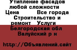Утипление фасадов любой сложности! › Цена ­ 100 - Все города Строительство и ремонт » Услуги   . Белгородская обл.,Валуйский р-н